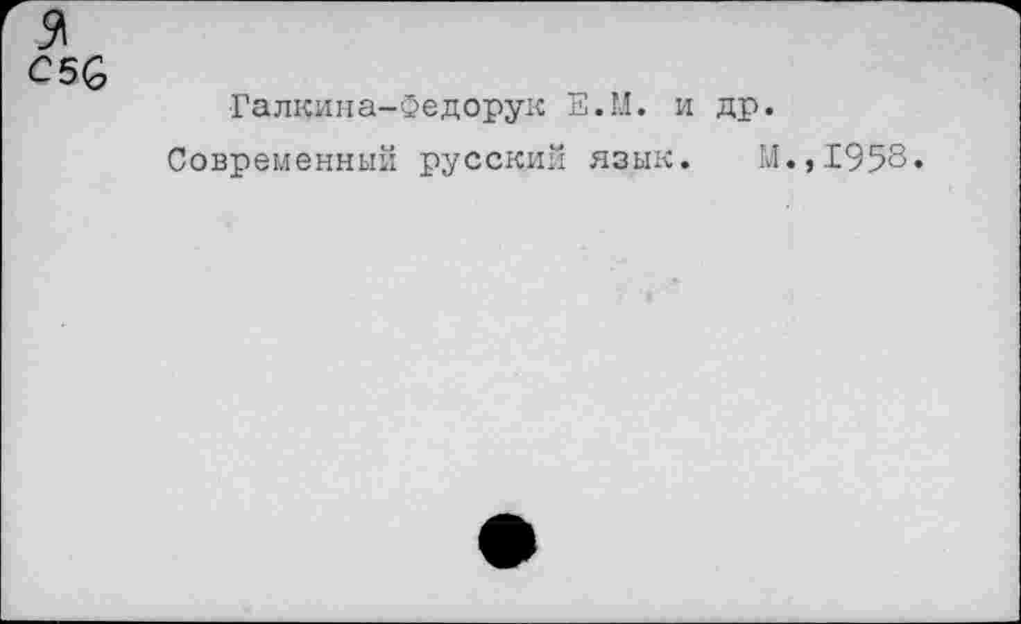 ﻿51
С 56
Галкина-Федорук Е.М. и др.
Современный русский язык. М.,1958.